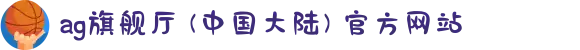 ag旗舰厅 (中国大陆) 官方网站